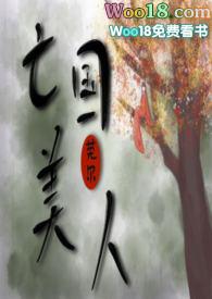 亡国美人笔趣阁最新章节免费阅读