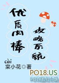 优质肉棒攻略系统(高辣文)最新章节