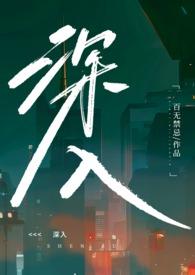 深入浅出全文免费阅读笔趣阁