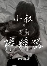 小叔的专属榨精器(1 v1) 宴秦