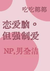 强制走恋爱线