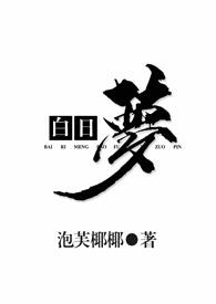 白日梦(1v2)最新章节
