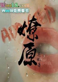 燎原 未删减