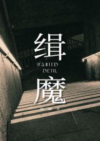 邵雨薇电影缉魔