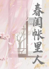 春闺帐暖结局