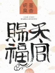 天官赐福亮相国家大剧院