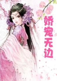 娇宠无边高父女结局