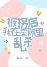 被拐后我在星际里乱杀免费