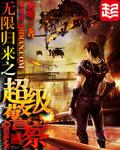 无限回来一之超级警察