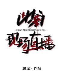 凶案现场直播 百科