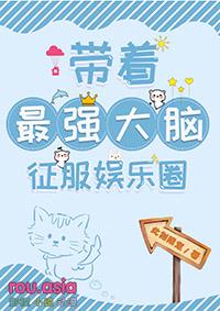 带着最强大脑征服娱乐圈gl