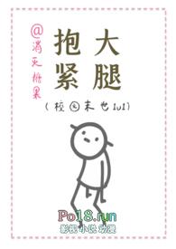 抱紧大腿(校园末世1v1)结局