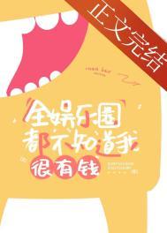 全娱乐圈都知道我命硬