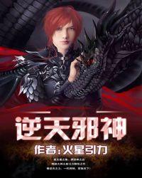 逆天邪神第二季在线观看