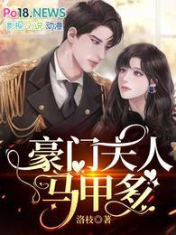 豪门夫人马甲多txt全本