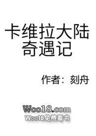 卡维拉大陆奇遇记刻舟