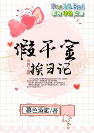 假千金挨日记(npc)余音绕梁