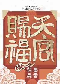 天官赐福完整+番外