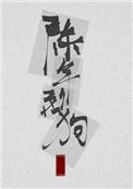 陈年烈狗百度百科