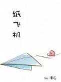 纸飞机唐帅