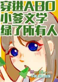 穿进abo小爹文学绿了所有人np全文