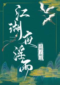 江湖夜淫雨(武侠 高H) 作者 决明子明目