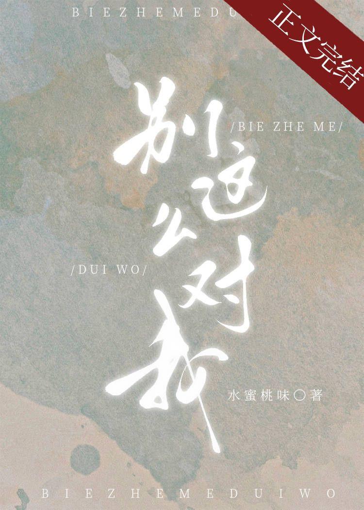 别这么对我17章