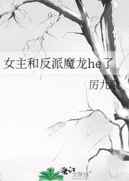 女主和反派魔龙he了无防盗