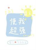 虐文使我超强强