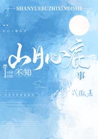 山月不知心底事(下)