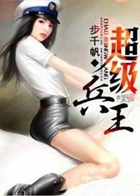 超级兵王步千帆txt全集