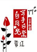 白月光分手日常目录
