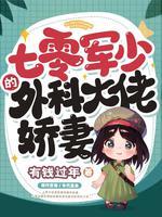 外科大佬魂穿七零