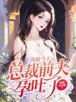 前夫怀孕了 作者慕天心