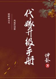 代嫁契约免费阅读下拉式