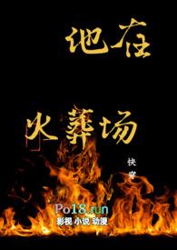 她在玩火