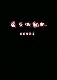 收割机网络语的意思