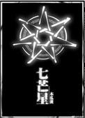 七芒星语录