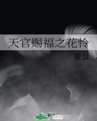 天官赐福之花怜笔下文学