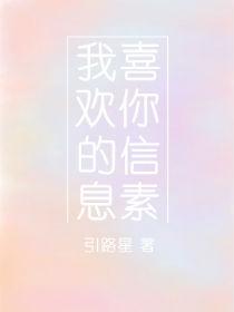 我喜欢你的信息素第几章在一起