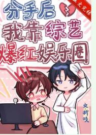 分手后我在娱乐圈爆红了爱看书
