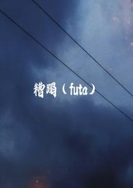 糟蹋扶他gl