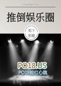 推倒娱乐圈 (NPH)无弹窗_推倒娱乐圈