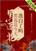 黑莲花今天洗白了吗全文阅读