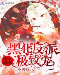 快穿黑化反派