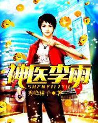 主人公李的神医