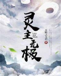 灵主武力排行