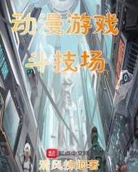 动漫游戏斗技场评论
