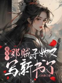 道友那贼子她又写新书了