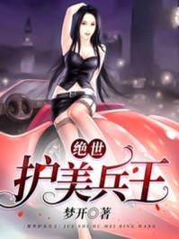 护美绝世兵王叶舟